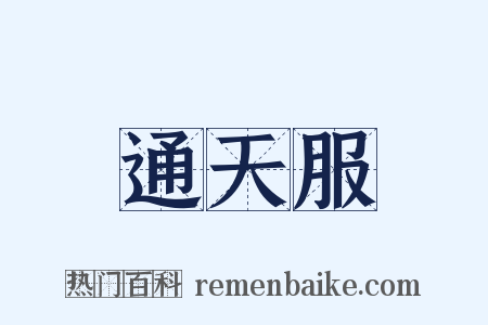 通天服是什么意思的图片